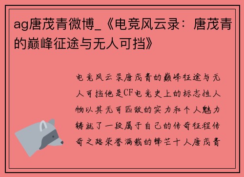 ag唐茂青微博_《电竞风云录：唐茂青的巅峰征途与无人可挡》