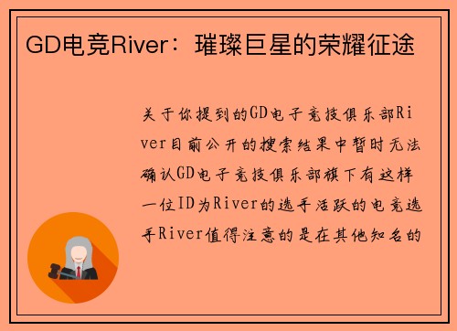 GD电竞River：璀璨巨星的荣耀征途
