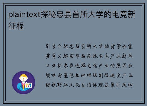 plaintext探秘忠县首所大学的电竞新征程