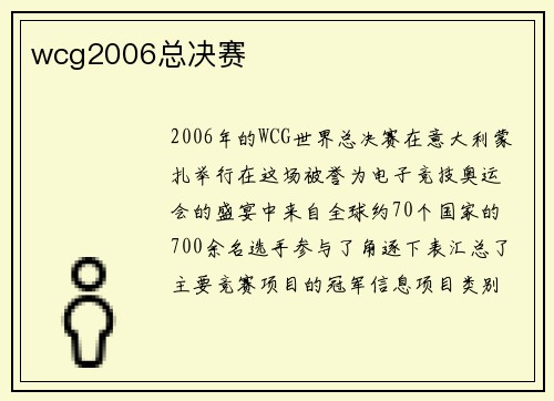 wcg2006总决赛