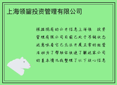 上海领鋆投资管理有限公司