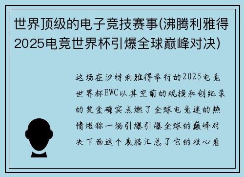 世界顶级的电子竞技赛事(沸腾利雅得2025电竞世界杯引爆全球巅峰对决)