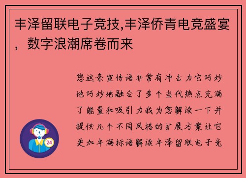 丰泽留联电子竞技,丰泽侨青电竞盛宴，数字浪潮席卷而来