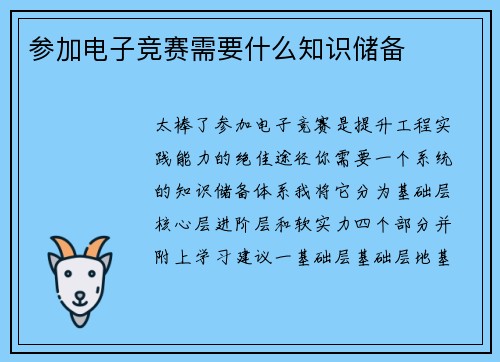 参加电子竞赛需要什么知识储备