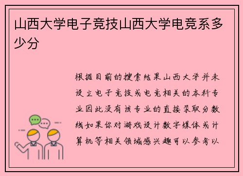 山西大学电子竞技山西大学电竞系多少分